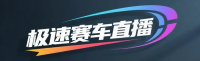 极速赛车直播